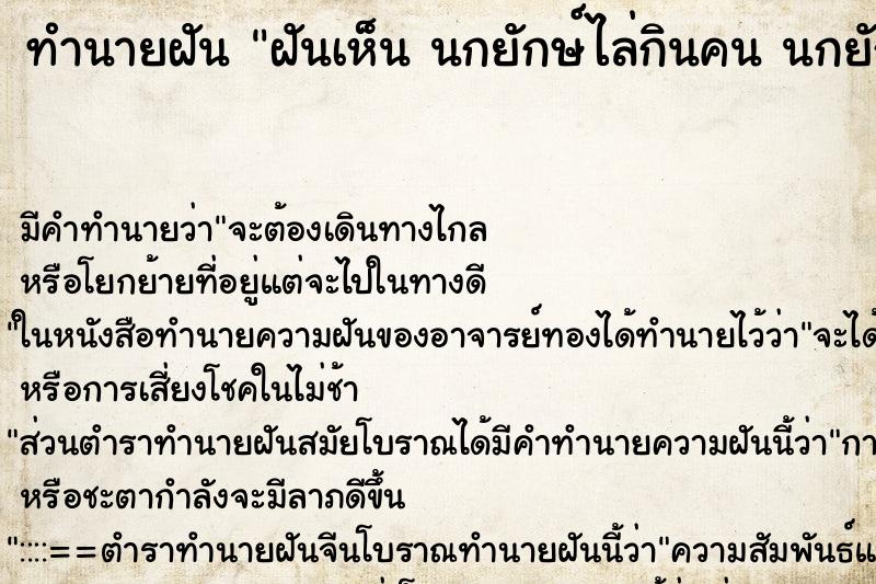 ทำนายฝันทำนายฝันฝันเห็นนกยักษ์ไล่กินคนนกยักษ์ไล่กินคน